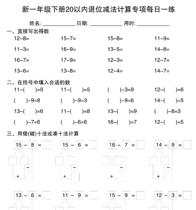 新一下数学20以内退位减法计算专项每日一练