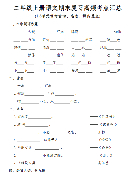 二年级上册语文期末复习高频考点练习（必背内容、词语）