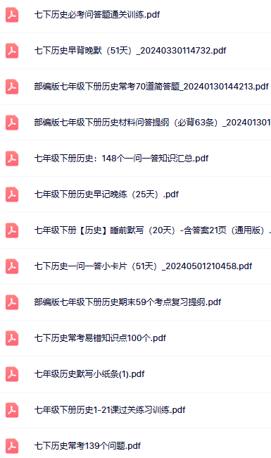 【24版初中七下历史精品小纸条】【高清无水印版本】