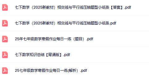【25春版初中七下数学精品小纸条】【高清无水印版本】