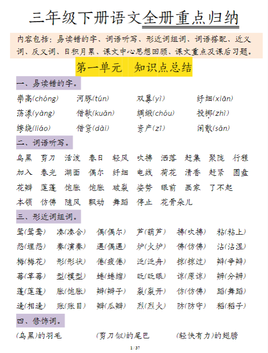 【精品】三年级（下）《语文1-8单元知识点归纳》