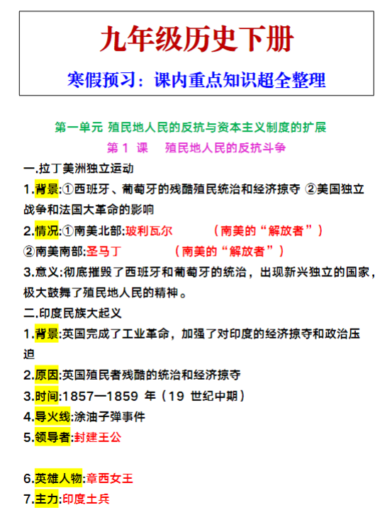 九年级下册历史课内重点知识超全整理