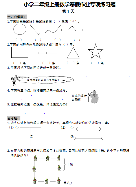 2025春二年级数学（通用）数学寒假作业专项练习题