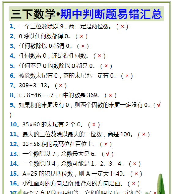 三下数学•期中判断题易错汇总
