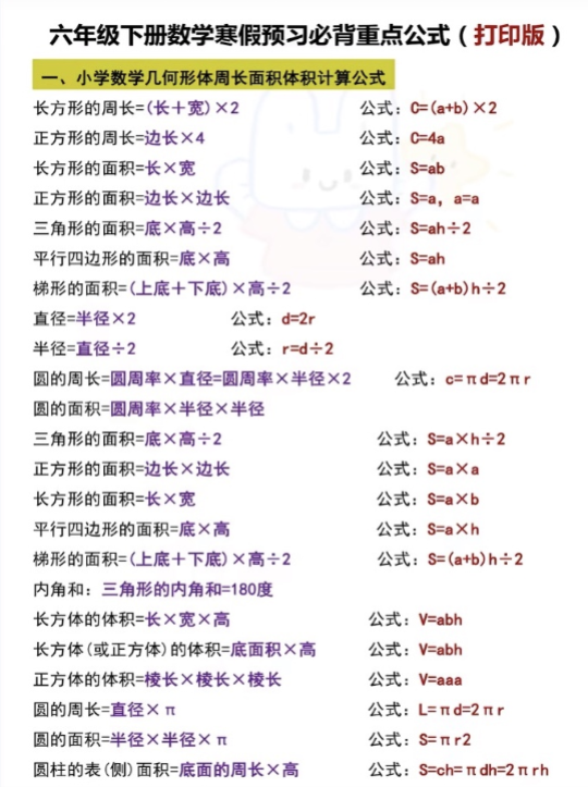 《六下数学必背公式》