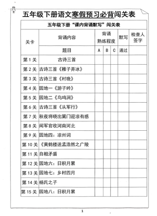 【精品】五年级下册语文寒假预习必背闯关表