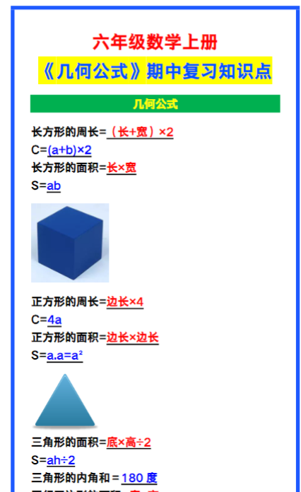 六年级数学上册《几何公式》期中复习知识点汇总！