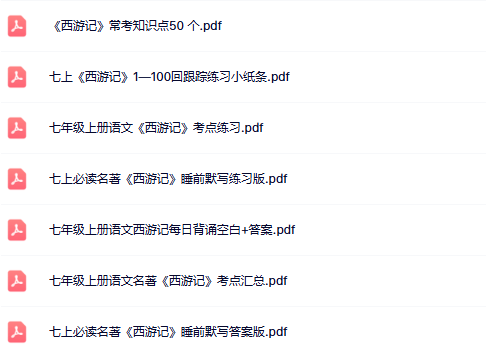 【初中七上语文西游记精品小纸条】【高清无水印版本】