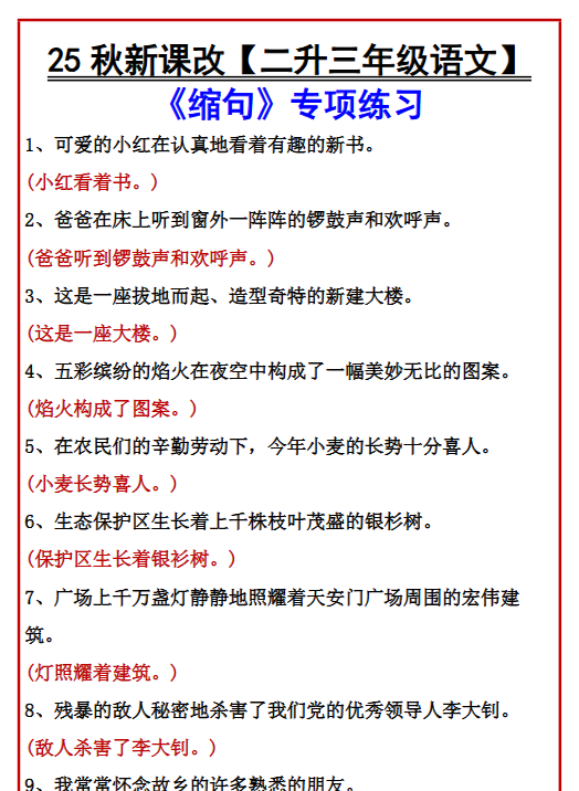 【2025秋新版】【二升三年级语文】 《缩句》专项练习