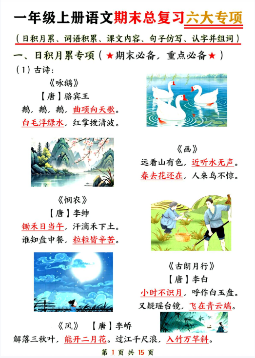 【精品】24年一上语文期末总复习六大专项