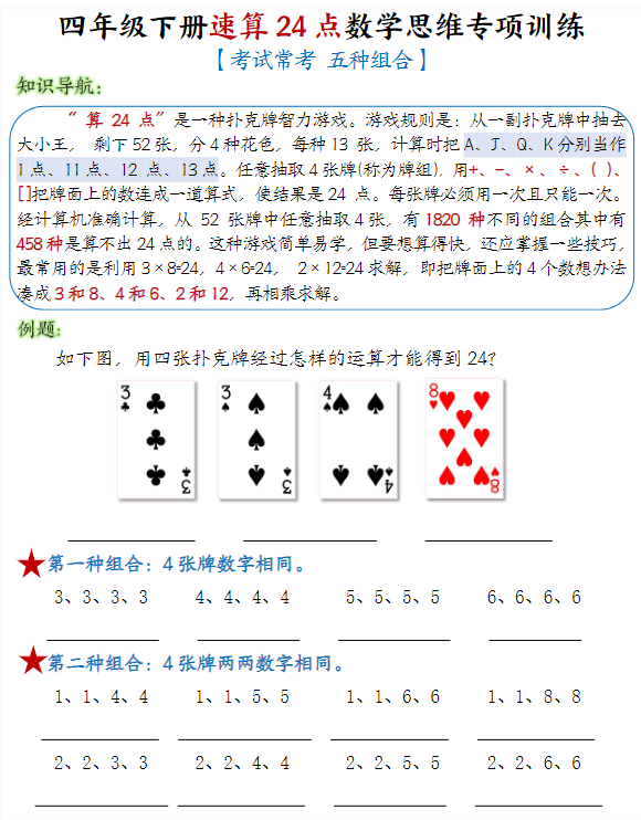 【速算24点数学思维专项训练】四下数学