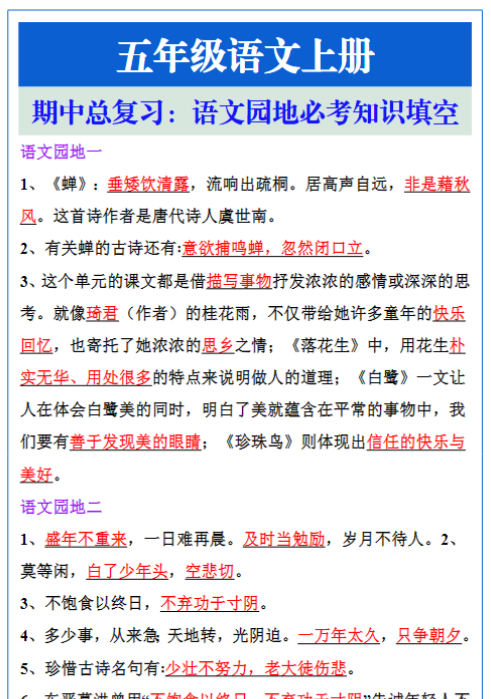 五年级语文上册期中复习，语文园地必考知识填空