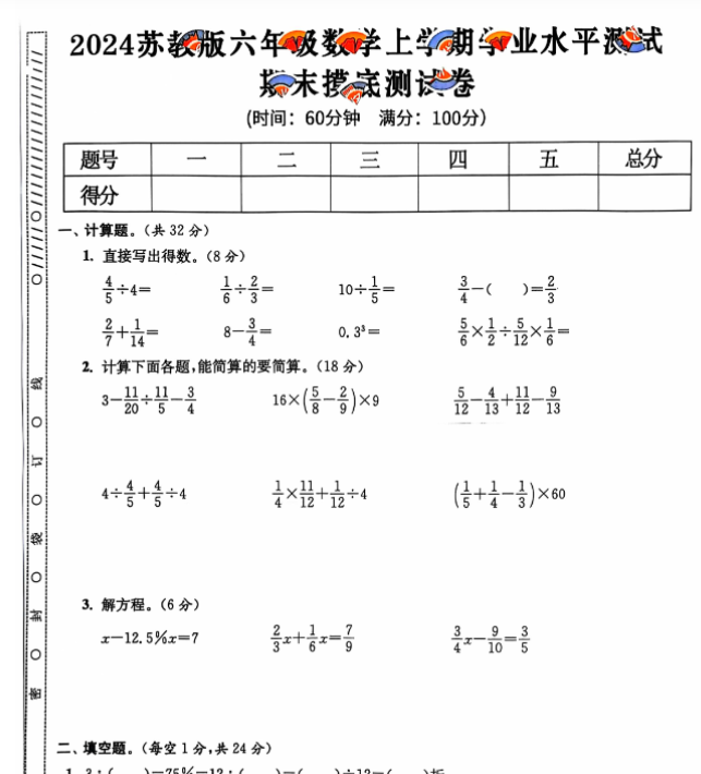六年级期末 数学苏教版