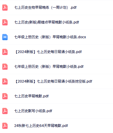 【初中七上历史早背晚默精品小纸条】【高清无水印版本】