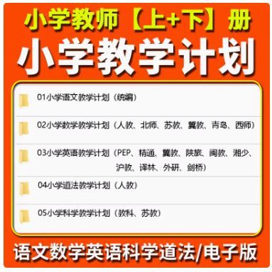 小学教师工作计划教学进度一二三四五六年级语文数学英语道法科学