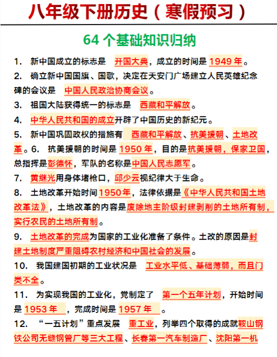 八年级下册历史64个基础知识归纳