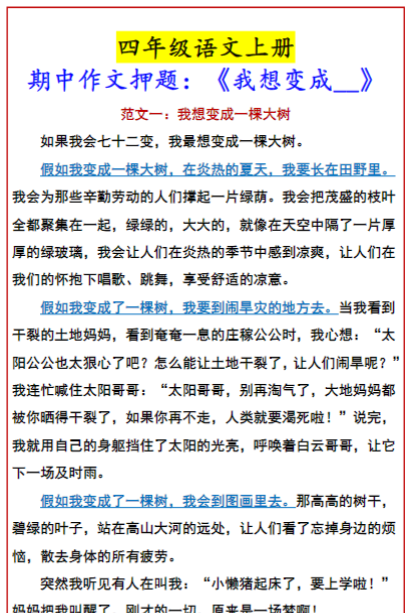 四年级语文上册 期中作文押题：《我想变成__》