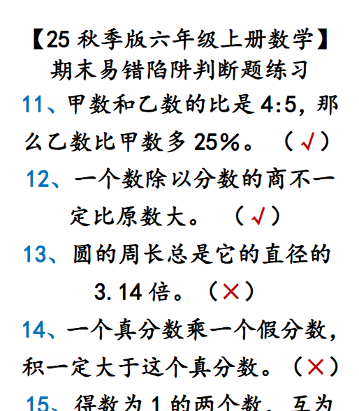 【2025秋新版】【六年级上册数学】 期末易错陷阱判断题练习