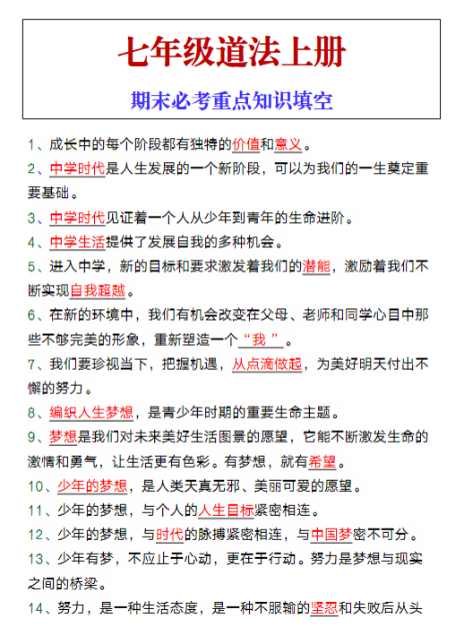 七年级道法上册期末必考重点知识填空