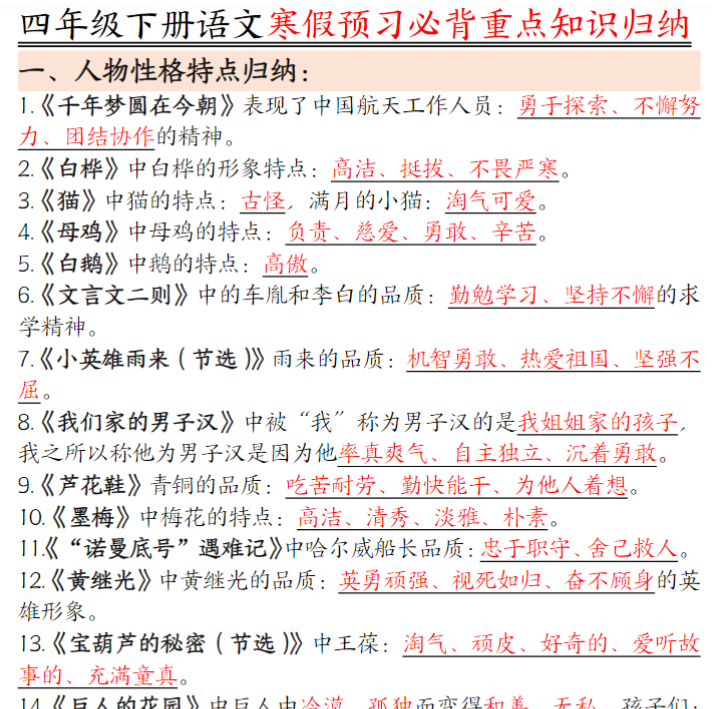 四年级下册语文人物品质