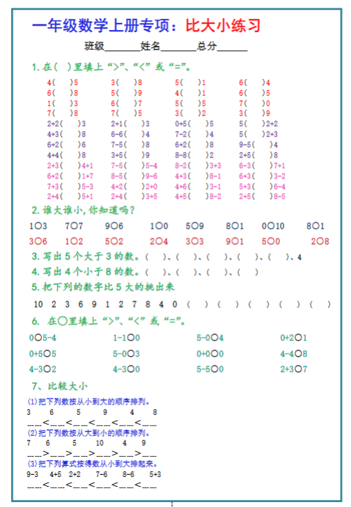 【精品】一上数学-比大小专项练习题（共3组）