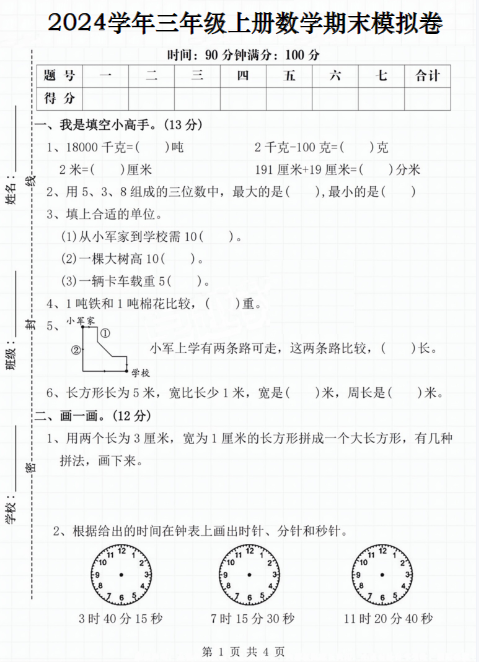 三年级上册数学期末模拟卷（人教版含答案5页）