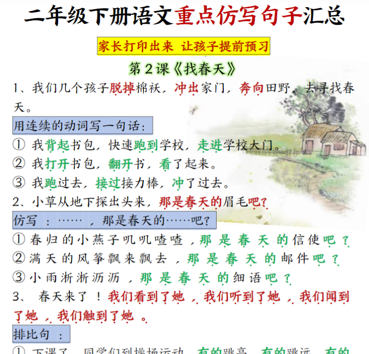 12页【1-8单元重点仿写句子】二下语文（超全）