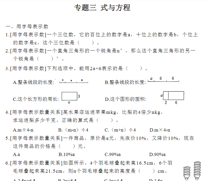7页小升初总复习（3）式与方程（试题）-六年级下册数学北师大版