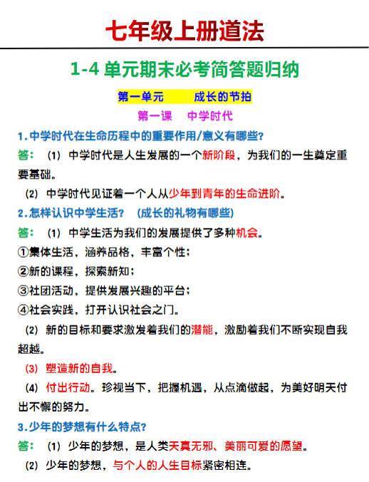 七年级上册道法1-4单元期末必考简答题归纳