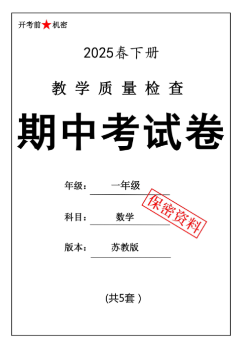 【新版期中打包5套】小学一年级下册数学期中考试卷（苏教版）