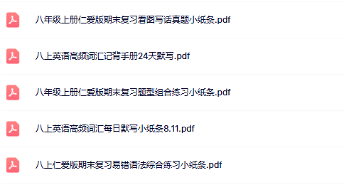 【仁爱版初中八上英语期末精品小纸条】【高清无水印版本】