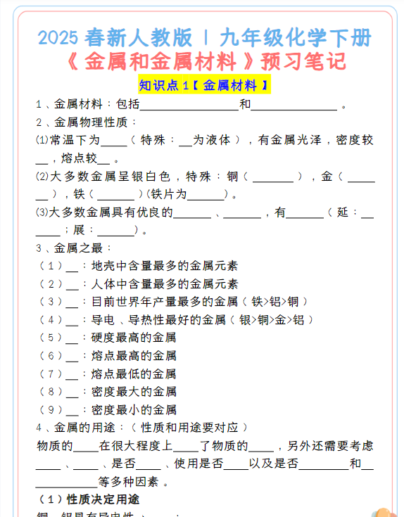 2025春新人教版九年级化学下册《金属和金属材料》预习笔记