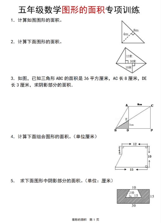 【精品】五年级数学人教版图形的面积专项训练