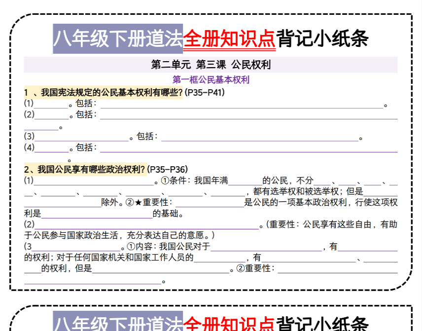 12页！八下道法第二单元背记小纸条