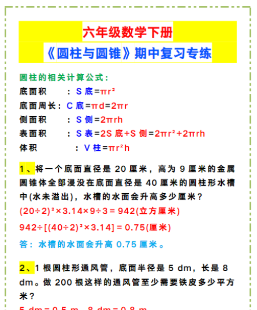 六年级数学下册《圆柱与圆锥》期中复习专练