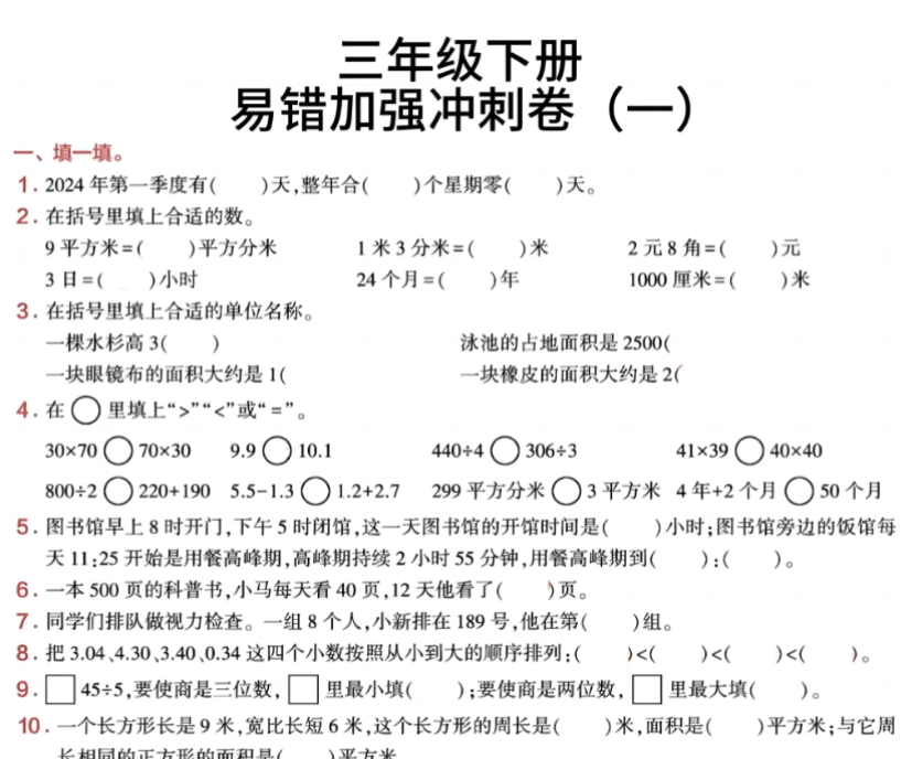 8页！【期末易错加强冲刺卷】三下数学