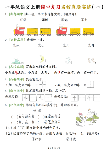 《2025春新课改一上语文期中复习名校真题实练》八套每日一练（8页）