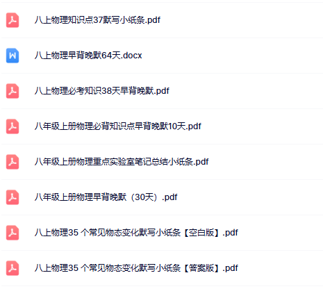 【人教版初中八上物理精品小纸条1】【高清无水印版本】