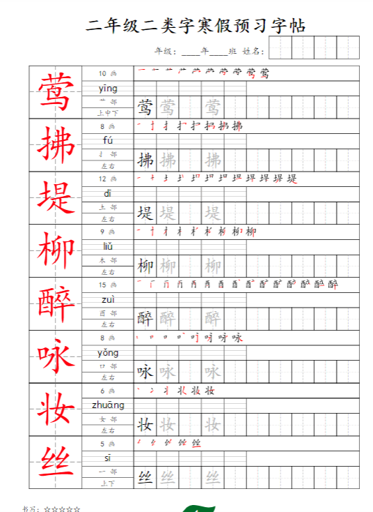 【字贴】二类预习打卡