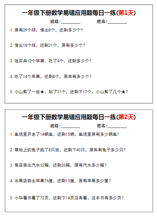 一年级下册数学易错应用题每日一练