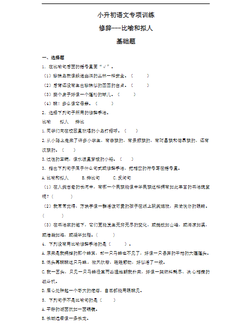 小学语文修辞手法-比喻和拟人（19页）