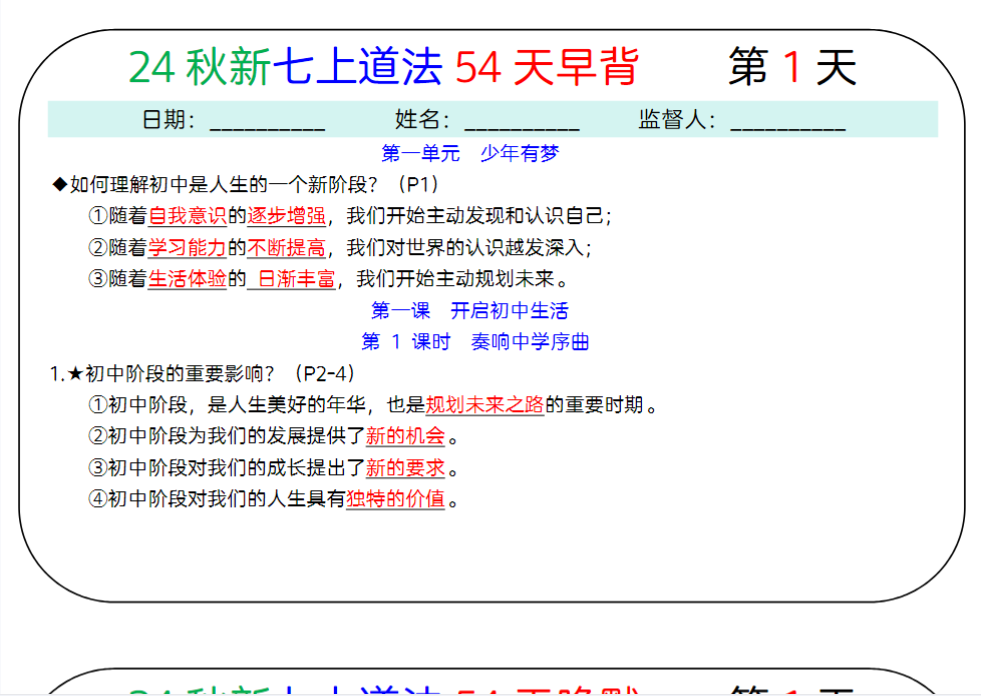 54页！24秋新七上道法早背晚默54天