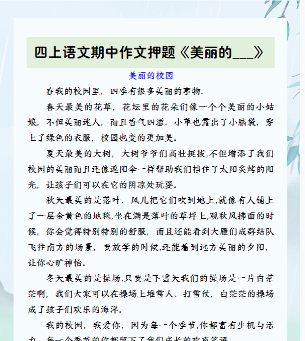 四上语文期中作文押题《美丽的___》