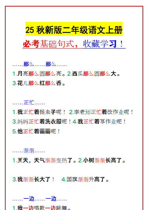 【2025秋新版】二年级语文上册 必考基础句式，收藏学习！