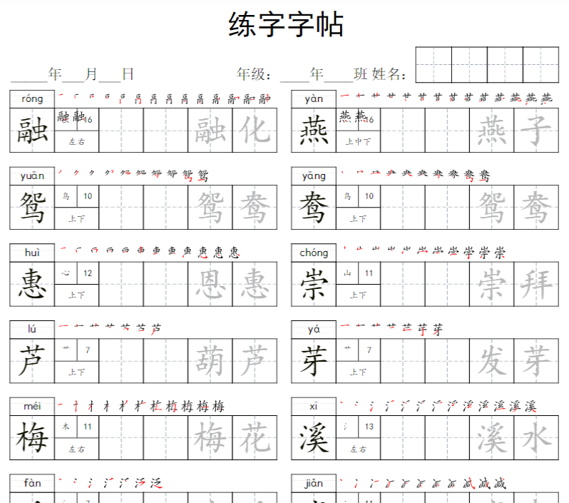 14页【写字表字帖】三下语文