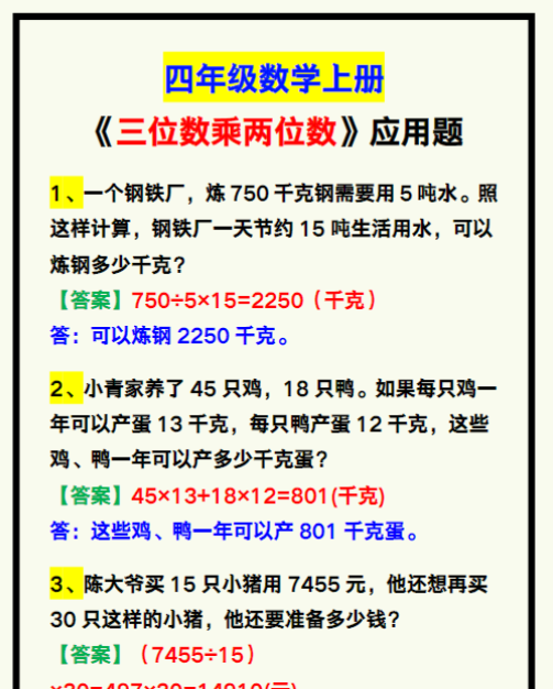 四年级数学上册《三位数乘两位数》应用题，期中复习！
