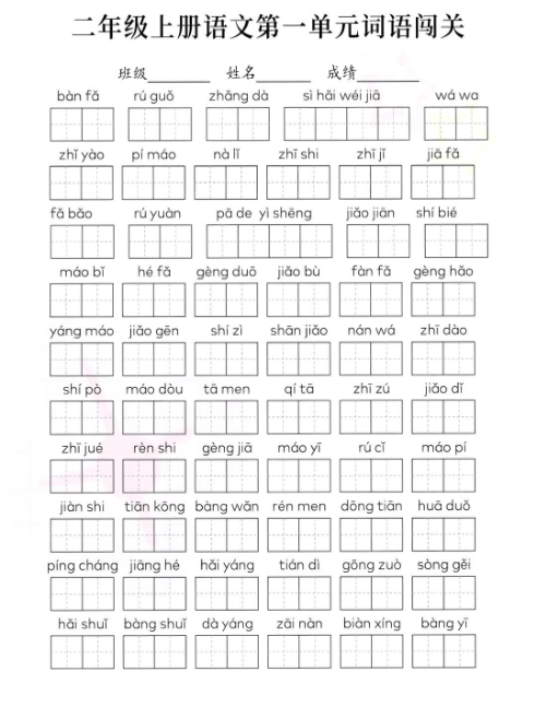 【精品】二年级上册语文词语闯关