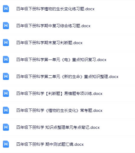 19套打包！四年级下册科学精品资料一键打包下载【只提供优质无水印资料打包】