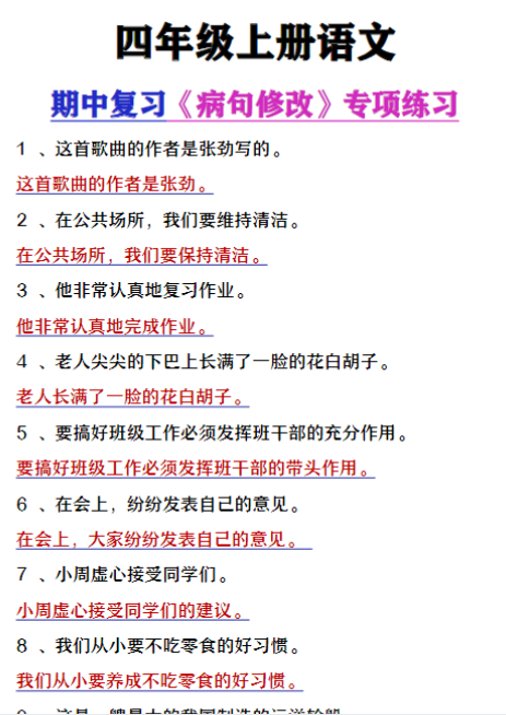 四年级上册语文期中复习《病句修改专项练习》
