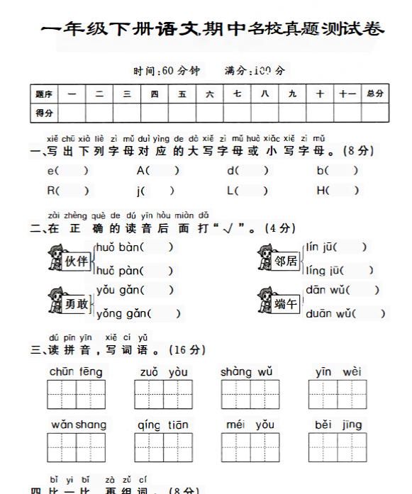 【5页】部编版一年级语文下册期中测试卷